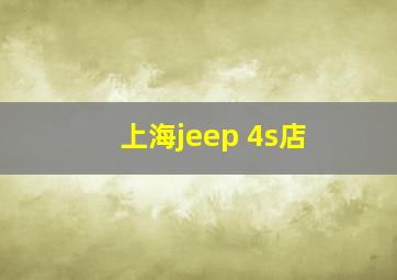 上海jeep 4s店